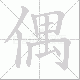偶笔顺