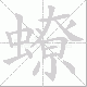 蟟笔顺