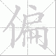 偏笔顺
