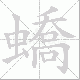 蟜笔顺