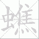 蟭笔顺