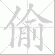 偷笔顺
