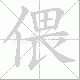 偎笔顺