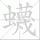 蠛笔顺