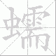 蠕笔顺