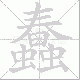 蠢笔顺