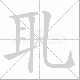耴笔顺