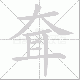 耷笔顺