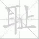 耻笔顺