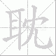 耽笔顺