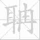 聃笔顺