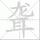 聋笔顺