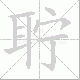 聍笔顺