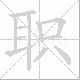职笔顺