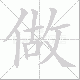 做笔顺