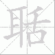 聒笔顺