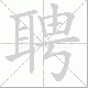 聘笔顺