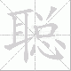 聪笔顺