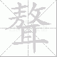聱笔顺