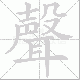 聲笔顺