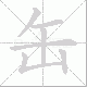 缶笔顺