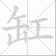缸笔顺