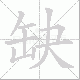 缺笔顺