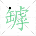 罅笔顺