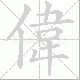 偉笔顺