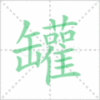 罐笔顺
