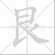 艮笔顺