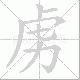 虏笔顺