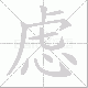 虑笔顺