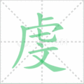 虔笔顺