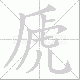 虒笔顺