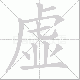 虚笔顺