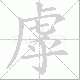虖笔顺