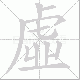 虛笔顺