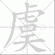 虞笔顺