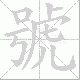 號笔顺