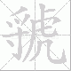虢笔顺