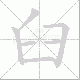 臼笔顺
