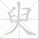 臾笔顺