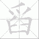 舀笔顺