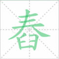 舂笔顺