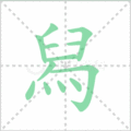 舄笔顺