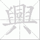 興笔顺