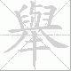 舉笔顺