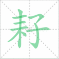 耔笔顺