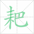 耙笔顺